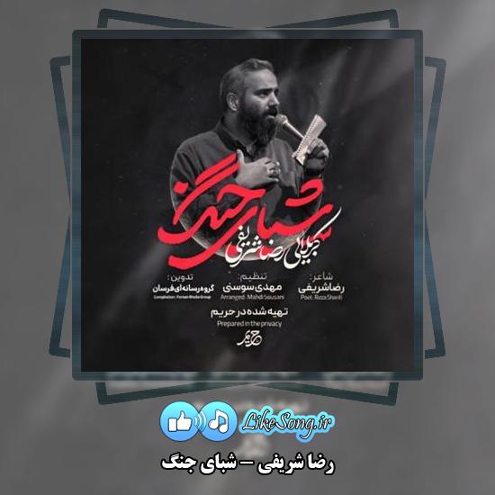 دانلود نماهنگ رضا شریفی شبای جنگ 1 دانلود نماهنگ رضا شریفی شبای جنگ